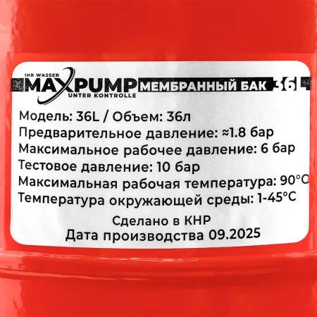 Расширительный бак для отопления MAXPUMP 36 л